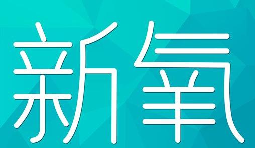 运城市新氧CPC广告 效果投放 的开启方式 岛内营销dnnic.cn