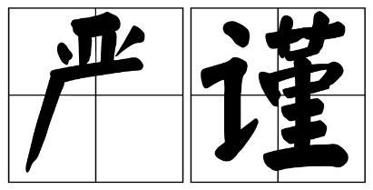 运城市严禁借庆祝建党100周年进行商业营销的公告